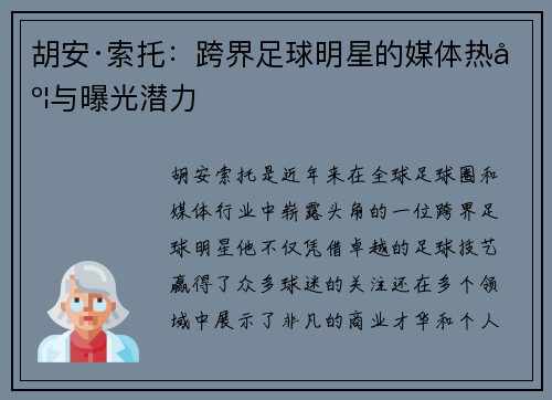 胡安·索托：跨界足球明星的媒体热度与曝光潜力