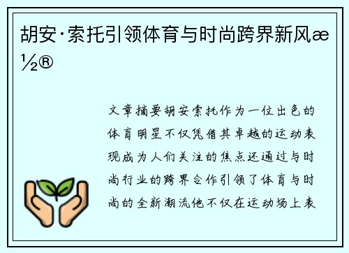 胡安·索托引领体育与时尚跨界新风潮