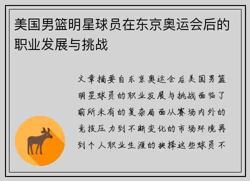 美国男篮明星球员在东京奥运会后的职业发展与挑战