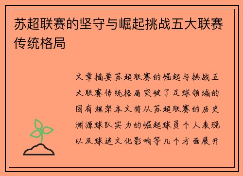 苏超联赛的坚守与崛起挑战五大联赛传统格局