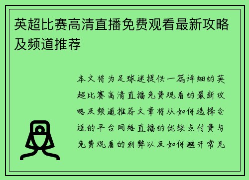 英超比赛高清直播免费观看最新攻略及频道推荐
