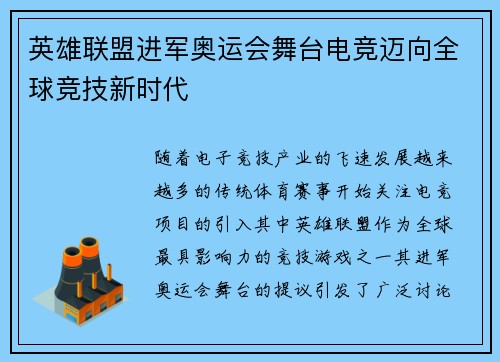 英雄联盟进军奥运会舞台电竞迈向全球竞技新时代