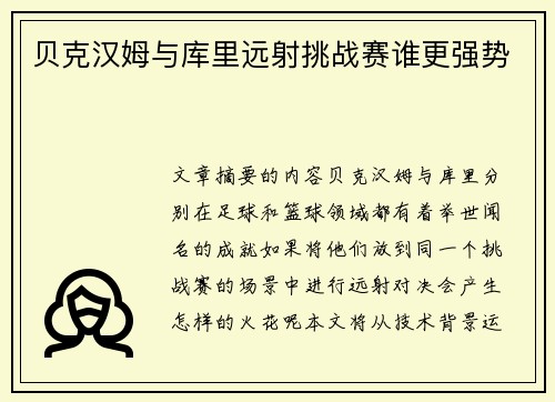 贝克汉姆与库里远射挑战赛谁更强势