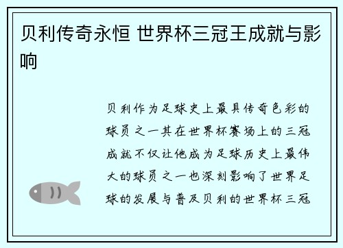 贝利传奇永恒 世界杯三冠王成就与影响