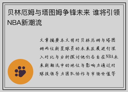 贝林厄姆与塔图姆争锋未来 谁将引领NBA新潮流