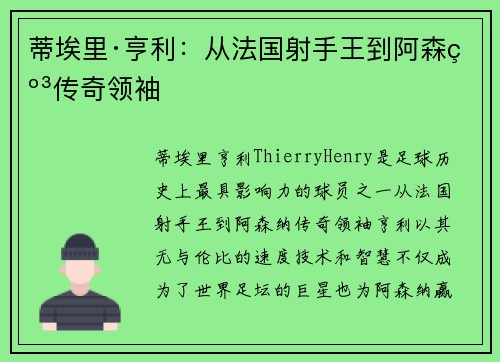 蒂埃里·亨利：从法国射手王到阿森纳传奇领袖
