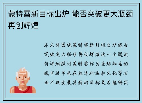 蒙特雷新目标出炉 能否突破更大瓶颈再创辉煌