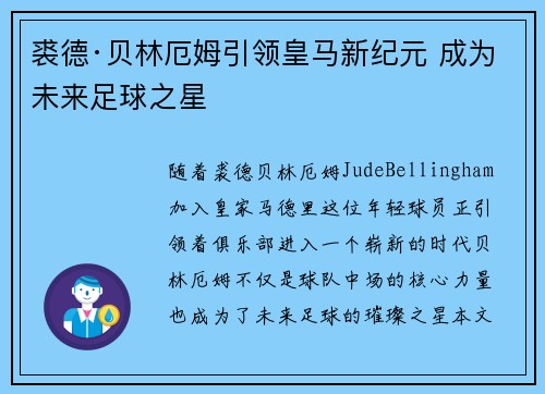 裘德·贝林厄姆引领皇马新纪元 成为未来足球之星