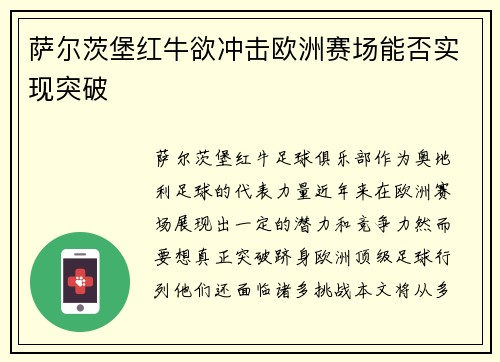 萨尔茨堡红牛欲冲击欧洲赛场能否实现突破