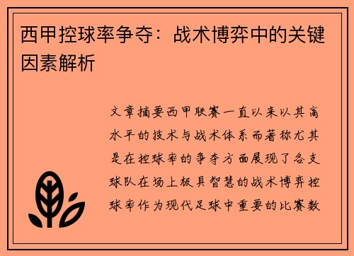 西甲控球率争夺：战术博弈中的关键因素解析