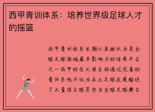 西甲青训体系：培养世界级足球人才的摇篮