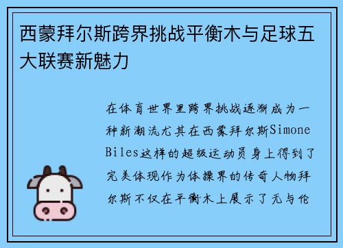 西蒙拜尔斯跨界挑战平衡木与足球五大联赛新魅力