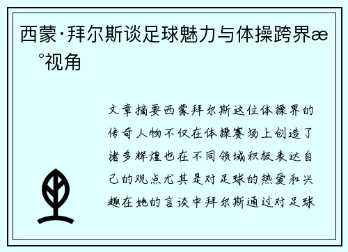 西蒙·拜尔斯谈足球魅力与体操跨界新视角
