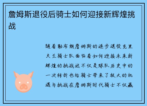 詹姆斯退役后骑士如何迎接新辉煌挑战