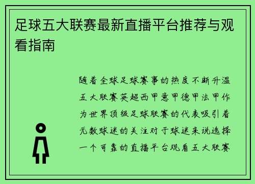 足球五大联赛最新直播平台推荐与观看指南
