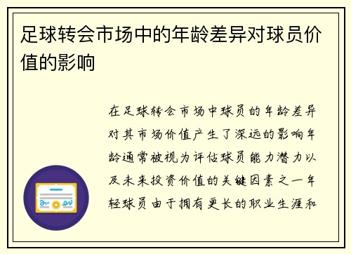 足球转会市场中的年龄差异对球员价值的影响