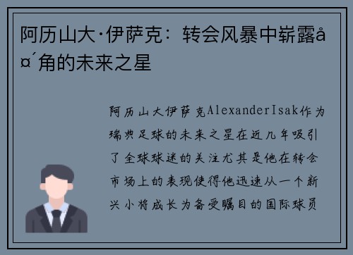 阿历山大·伊萨克：转会风暴中崭露头角的未来之星