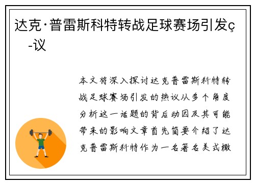 达克·普雷斯科特转战足球赛场引发热议