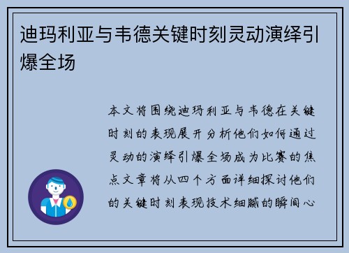 迪玛利亚与韦德关键时刻灵动演绎引爆全场