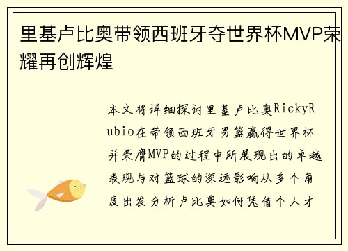 里基卢比奥带领西班牙夺世界杯MVP荣耀再创辉煌