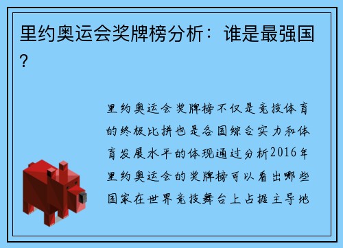 里约奥运会奖牌榜分析：谁是最强国？
