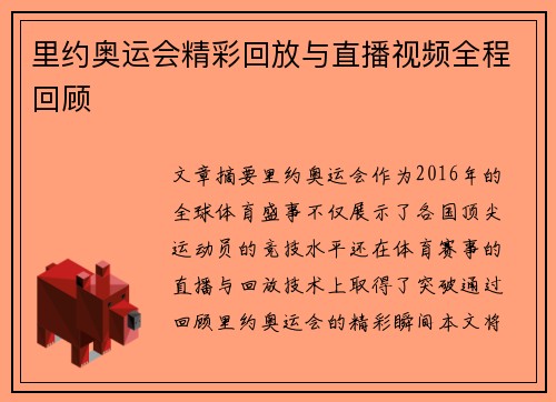 里约奥运会精彩回放与直播视频全程回顾