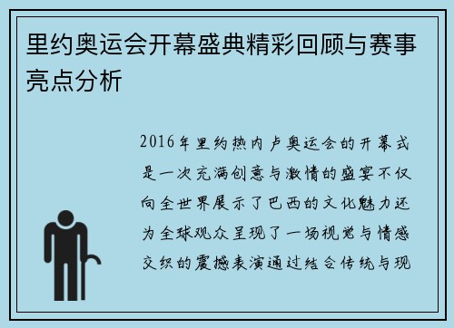 里约奥运会开幕盛典精彩回顾与赛事亮点分析
