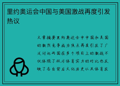 里约奥运会中国与美国激战再度引发热议
