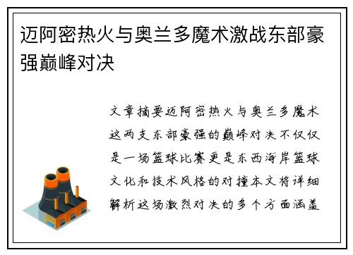 迈阿密热火与奥兰多魔术激战东部豪强巅峰对决