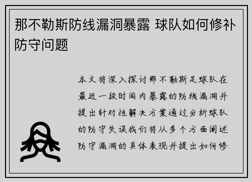 那不勒斯防线漏洞暴露 球队如何修补防守问题