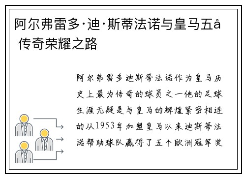 阿尔弗雷多·迪·斯蒂法诺与皇马五冠传奇荣耀之路