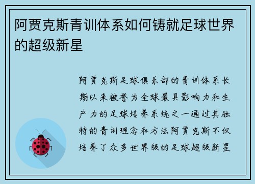 阿贾克斯青训体系如何铸就足球世界的超级新星