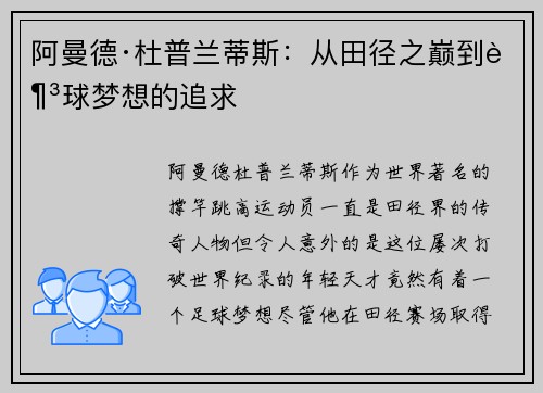 阿曼德·杜普兰蒂斯：从田径之巅到足球梦想的追求