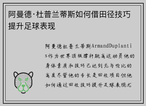 阿曼德·杜普兰蒂斯如何借田径技巧提升足球表现