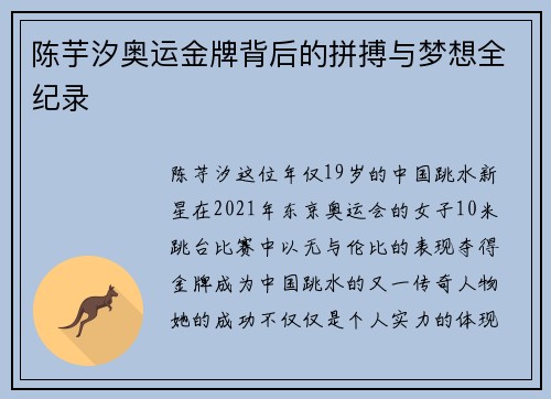 陈芋汐奥运金牌背后的拼搏与梦想全纪录