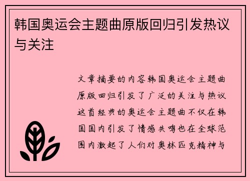 韩国奥运会主题曲原版回归引发热议与关注