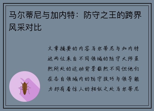 马尔蒂尼与加内特：防守之王的跨界风采对比