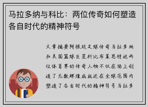 马拉多纳与科比：两位传奇如何塑造各自时代的精神符号