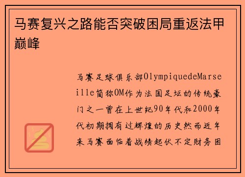 马赛复兴之路能否突破困局重返法甲巅峰