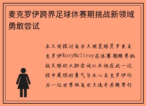 麦克罗伊跨界足球休赛期挑战新领域勇敢尝试