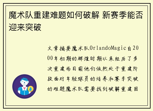 魔术队重建难题如何破解 新赛季能否迎来突破