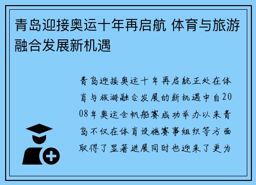 青岛迎接奥运十年再启航 体育与旅游融合发展新机遇