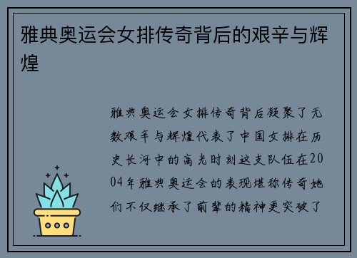雅典奥运会女排传奇背后的艰辛与辉煌